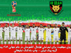 پوستر تیم ملی فوتبال ایران در جام جهانی روسیه