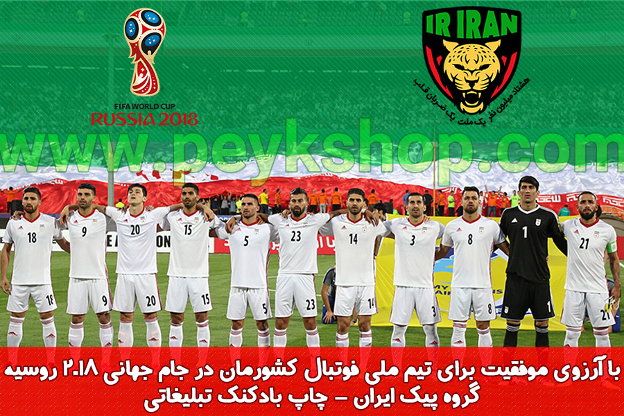 پوستر تیم ملی فوتبال ایران در جام جهانی روسیه